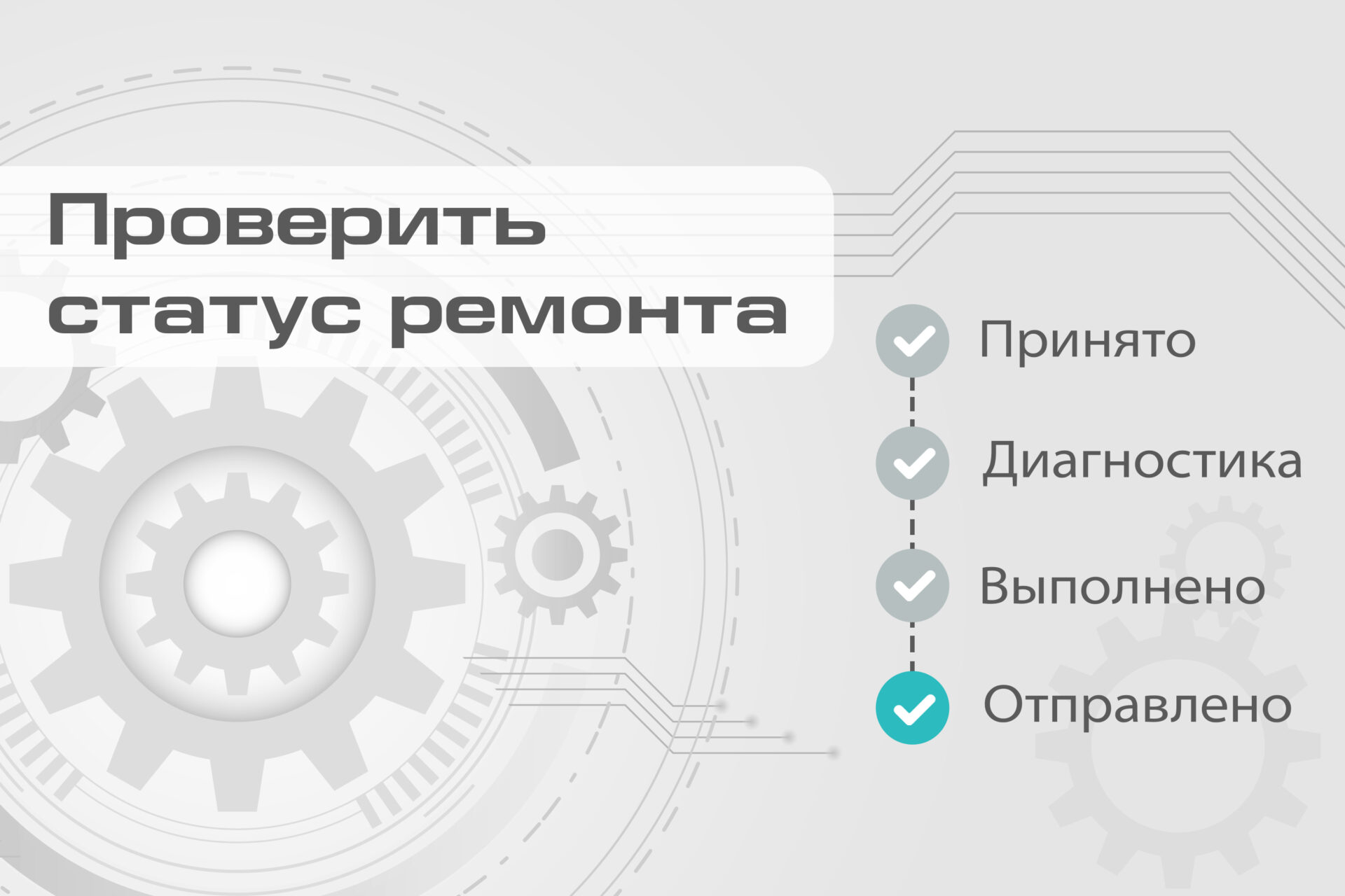 Проверка статуса ремонта - Zont