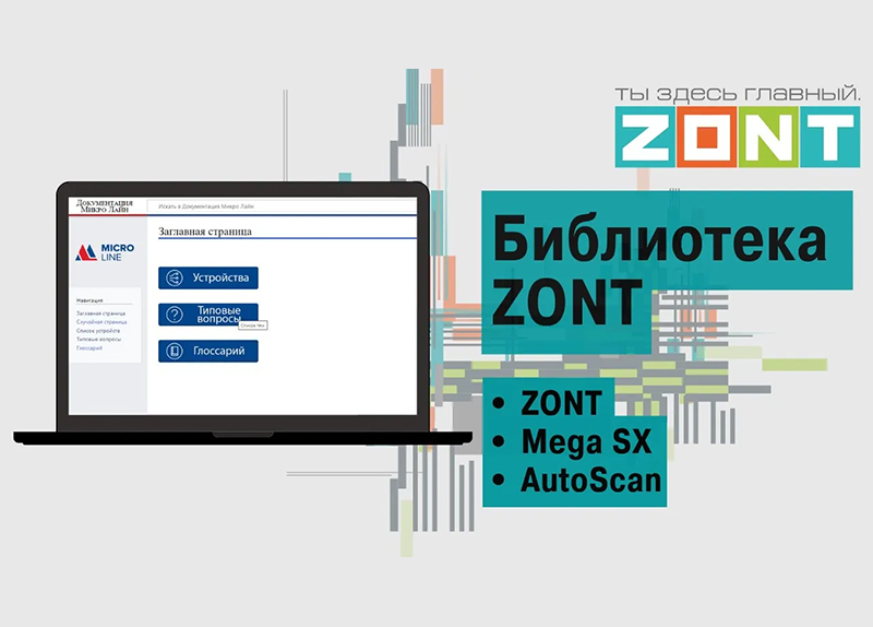 Библиотека ZONT - Zont