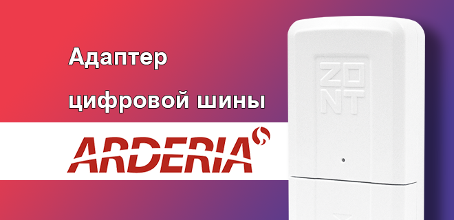 Адаптеры цифровой шины ARDERIA - Zont
