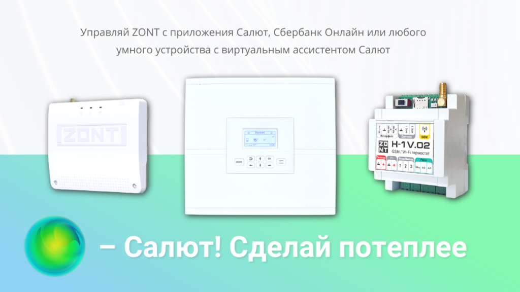 Интеграция ZONT с умный дом Sber - Zont
