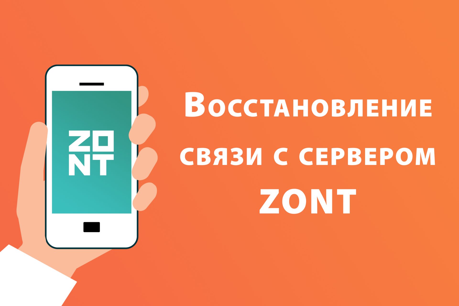 Восстановление связи с сервером - Zont